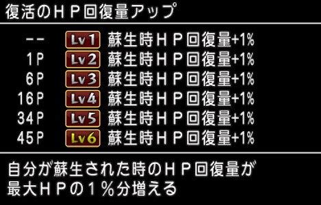 復活のHP回復量アップ .